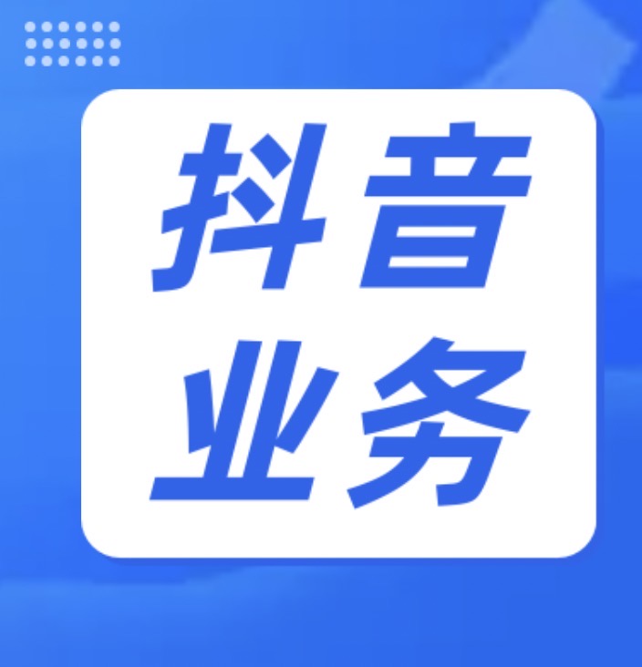 抖音名片赞10000_刷赞平台推广网_抖音抖音新媒体业务